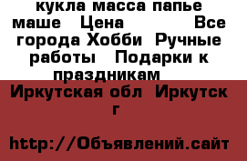 кукла масса папье маше › Цена ­ 1 000 - Все города Хобби. Ручные работы » Подарки к праздникам   . Иркутская обл.,Иркутск г.